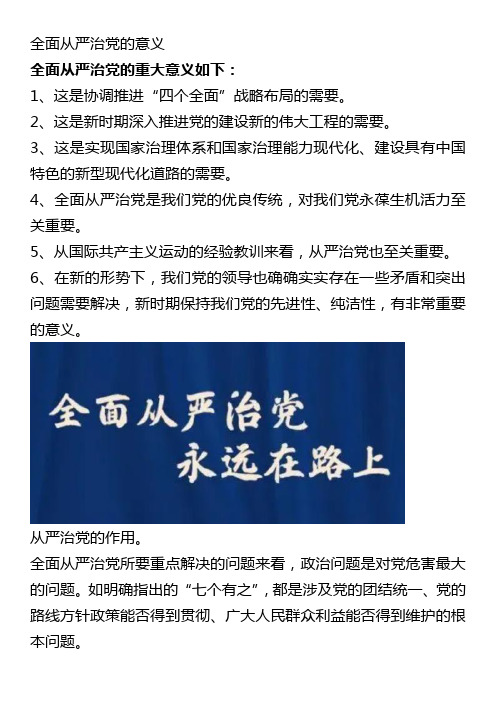 全面从严治党的意义