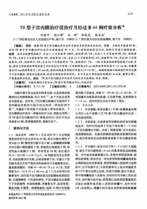 TB型子宫内膜治疗仪治疗月经过多64例疗效分析