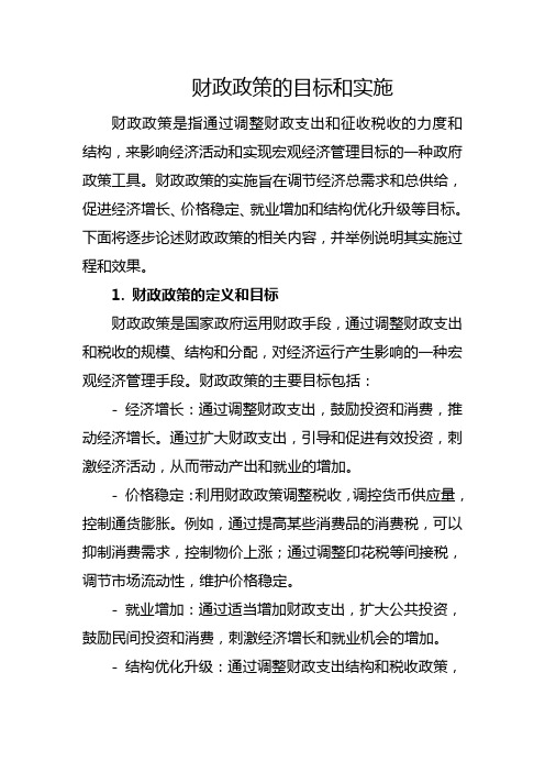 财政政策的目标和实施