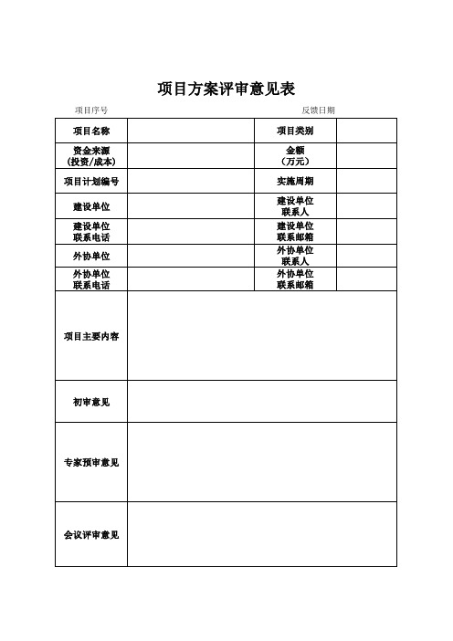 项目方案评审意见表-给建设单位