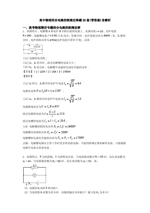 高中物理闭合电路的欧姆定律题20套(带答案)含解析