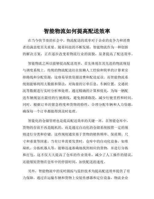 智能物流如何提高配送效率