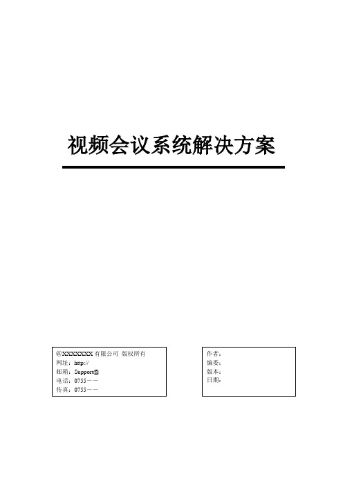 视频会议系统解决方案(全)