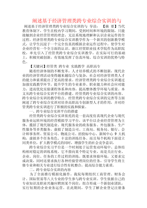 阐述基于经济管理类跨专业综合实训的与.doc