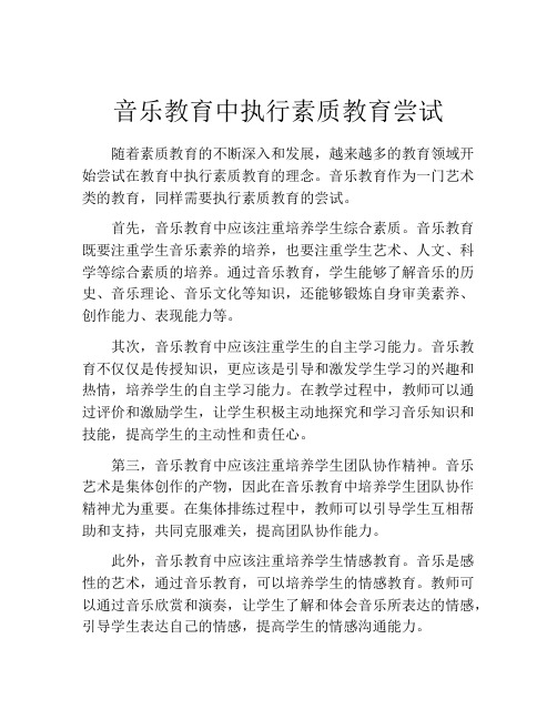 音乐教育中执行素质教育尝试