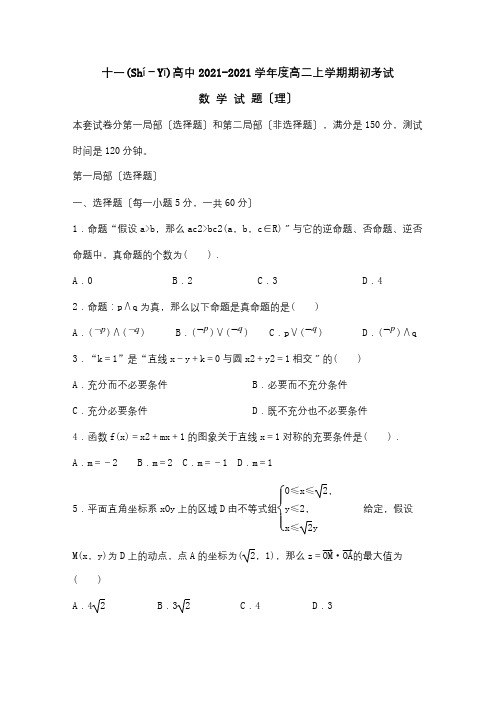 高二数学上学期期初考试试题理试题(共9页)