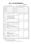 新工人入场三级安全教育登记表GDAQ20502