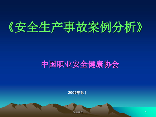 安全生产事故案例分析讲稿-190页