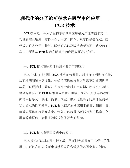 现代化的分子诊断技术在医学中的应用——PCR技术