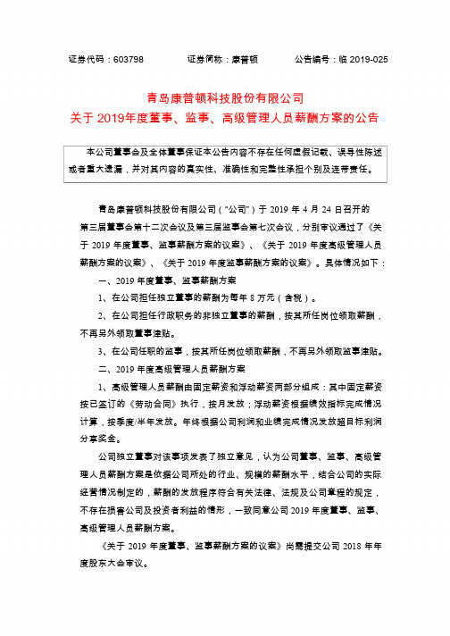 康普顿：关于2019年度董事、监事、高级管理人员薪酬方案的公告