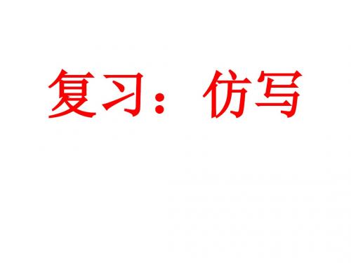 复习《仿写》课件