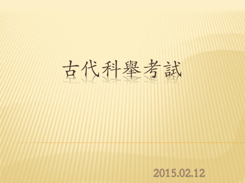 古代科举考试