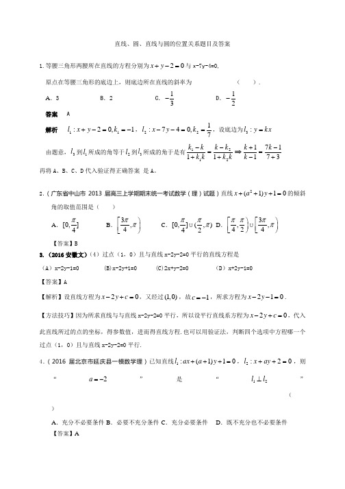 高考数学直线、圆、直线与圆的位置关系题目及答案