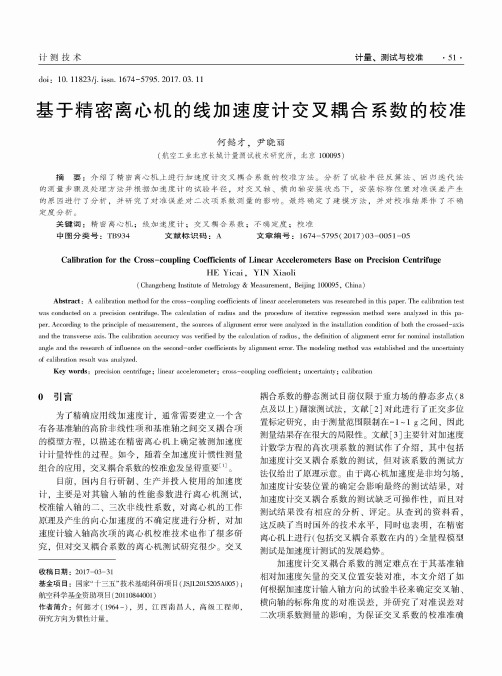 基于精密离心机的线加速度计交叉耦合系数的校准