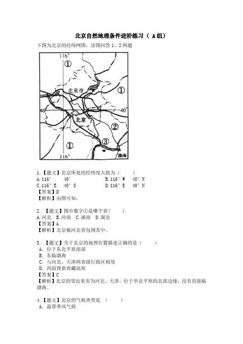 地理人教版八年级下册北京自然地理条件作业