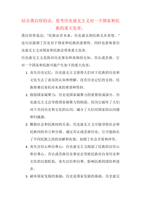 结合龚自珍的话,思考历史虚无主义对一个国家和民族的重大危害。