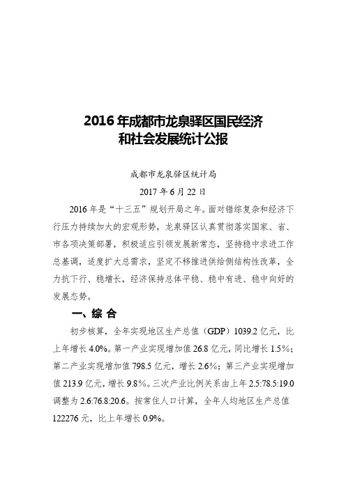 2016年成都龙泉驿区国民经济