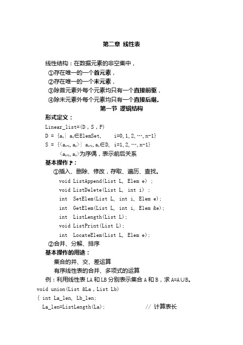 第二章线性表(DOC)