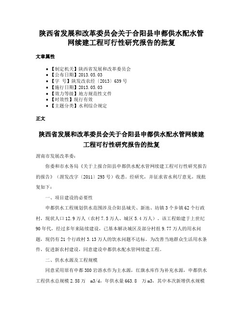 陕西省发展和改革委员会关于合阳县申都供水配水管网续建工程可行性研究报告的批复