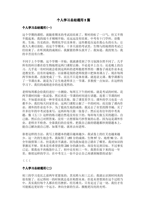 个人学习总结通用