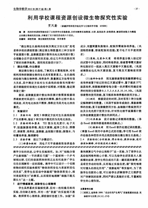 利用学校课程资源创设微生物探究性实验