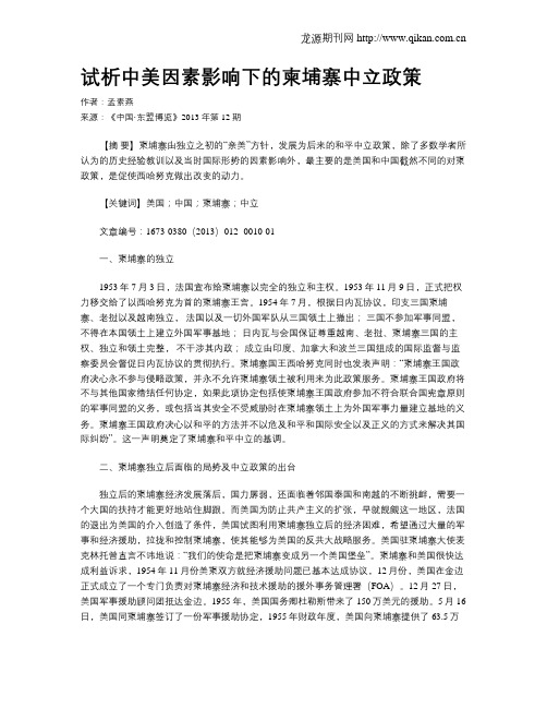 试析中美因素影响下的柬埔寨中立政策