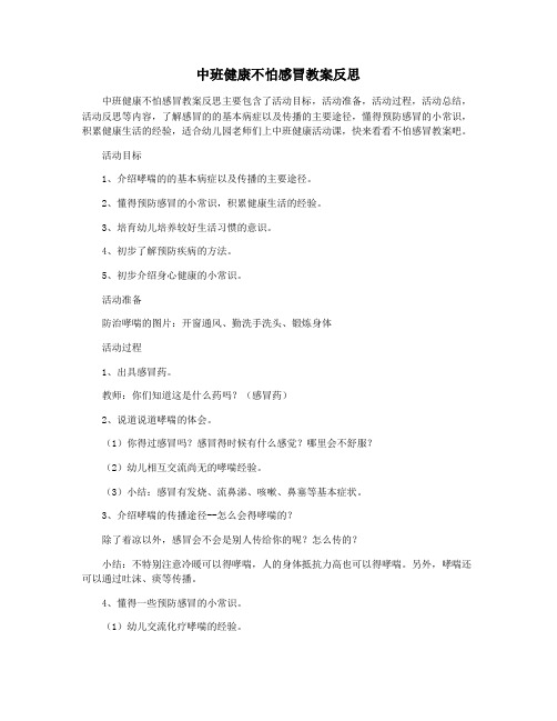 中班健康不怕感冒教案反思