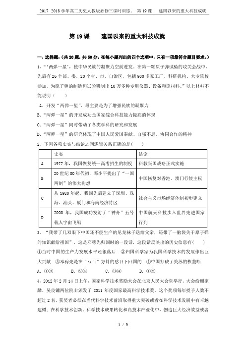 2017--2018学年高二历史人教版必修三课时训练： 第19课   建国以来的重大科技成就