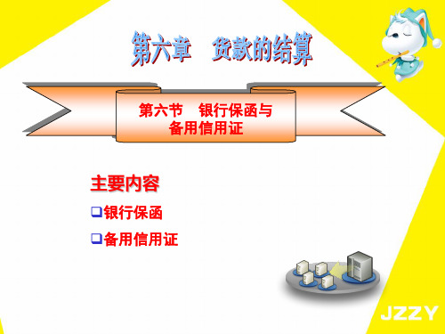 国际贸易实务课件--货物的结算--银行保函与备用信用证