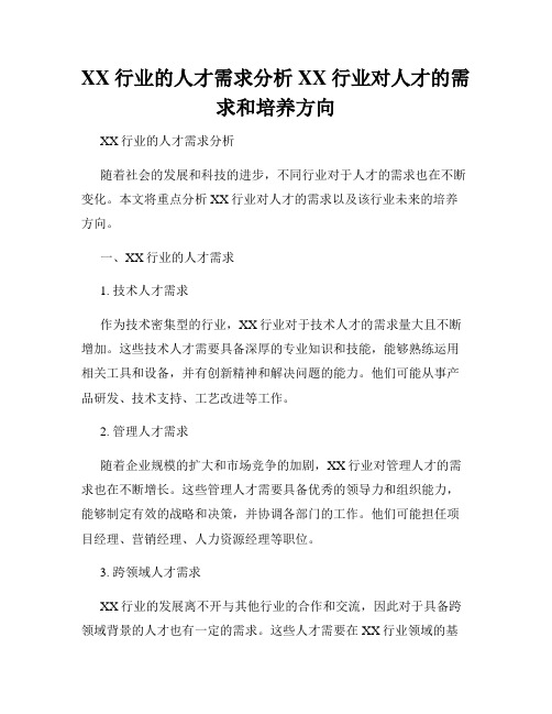 XX行业的人才需求分析XX行业对人才的需求和培养方向