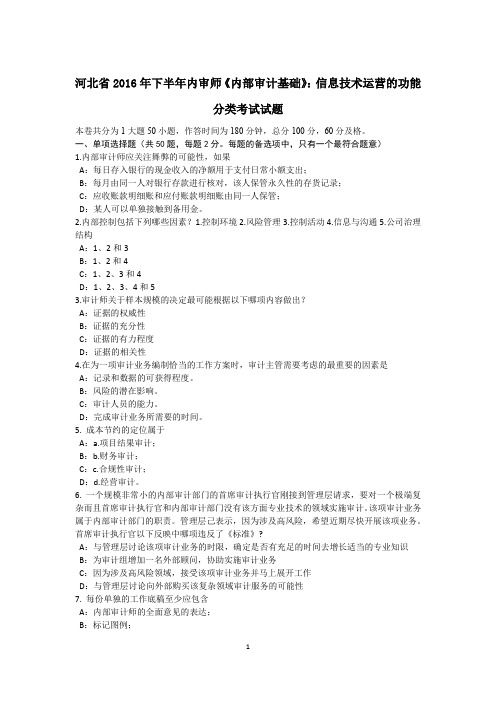 河北省2016年下半年内审师《内部审计基础》：信息技术运营的功能分类考试试题