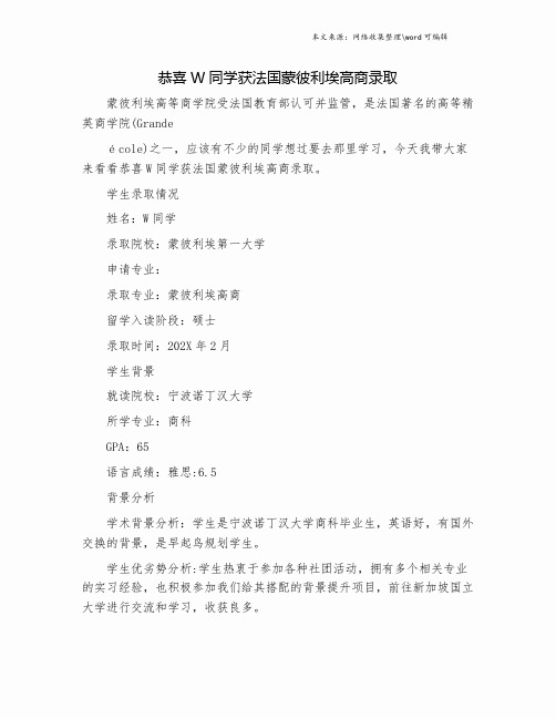 恭喜W同学获法国蒙彼利埃高商录取.doc