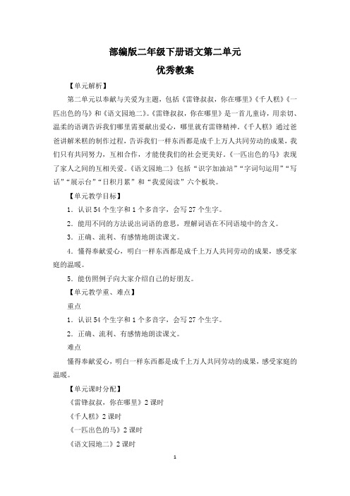部编版二年级下册语文第二单元《雷锋叔叔》《千人糕》《一匹出色的马》《语文园地》优秀教案