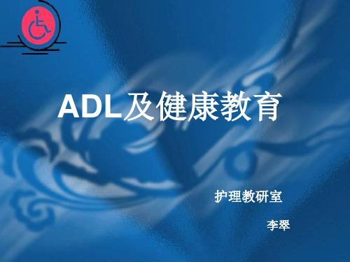 ADL及健康教育