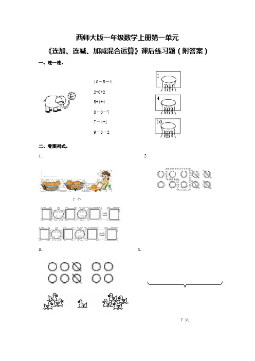 西师大版一年级数学上册第一单元《连加、连减、加减混合运算》课后练习题(附答案)