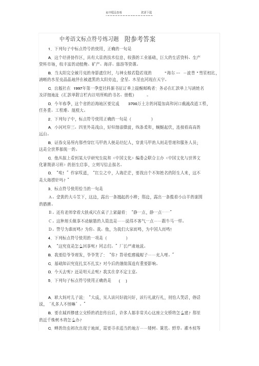 中考语文标点符号练习题及答案解析