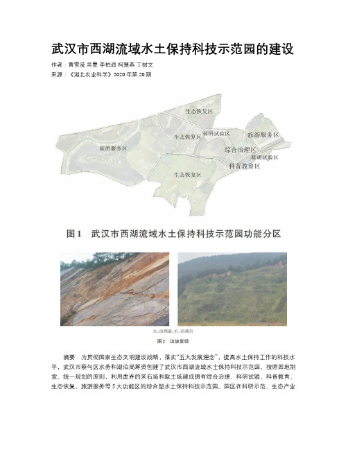 武汉市西湖流域水土保持科技示范园的建设