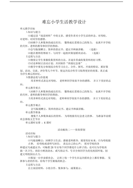 六年级下册难忘小学生活教学设计(6课时).docx