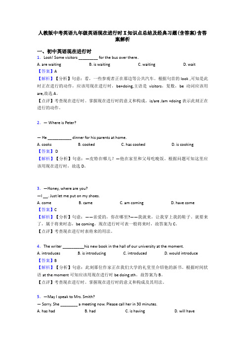 人教版中考英语九年级英语现在进行时X知识点总结及经典习题(含答案)含答案解析