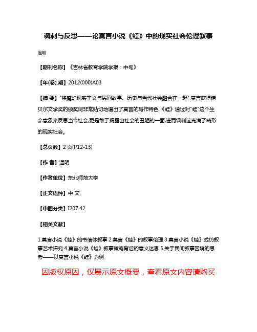 讽刺与反思——论莫言小说《蛙》中的现实社会伦理叙事