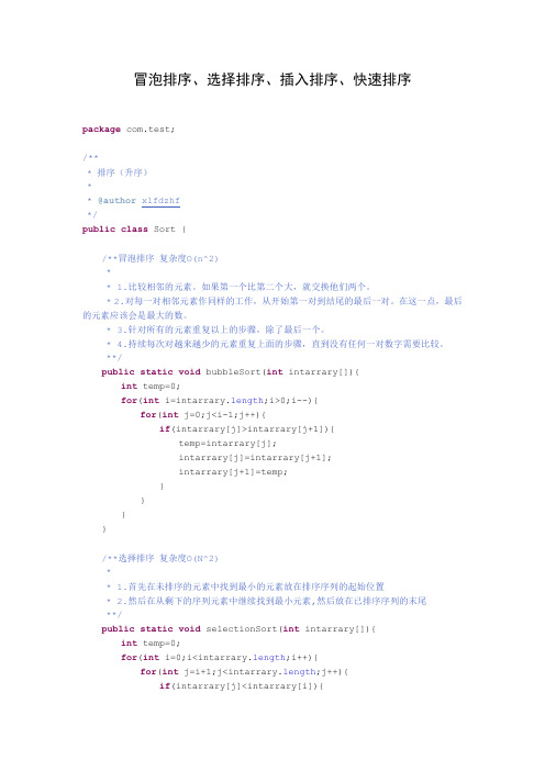 冒泡排序、选择排序、插入排序、快速排序(java)