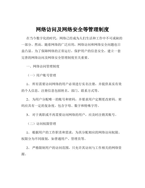 网络访问及网络安全等管理制度