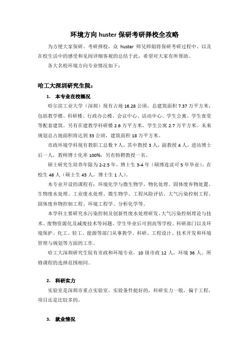 (哈工大深圳研究生院)环境方向huster保研考研择校攻略