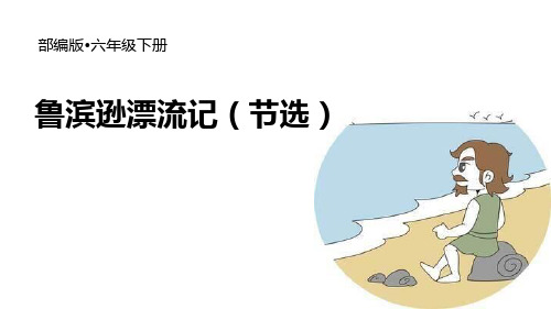 部编版六年级下册语文《鲁滨逊漂流记》PPT优质课件