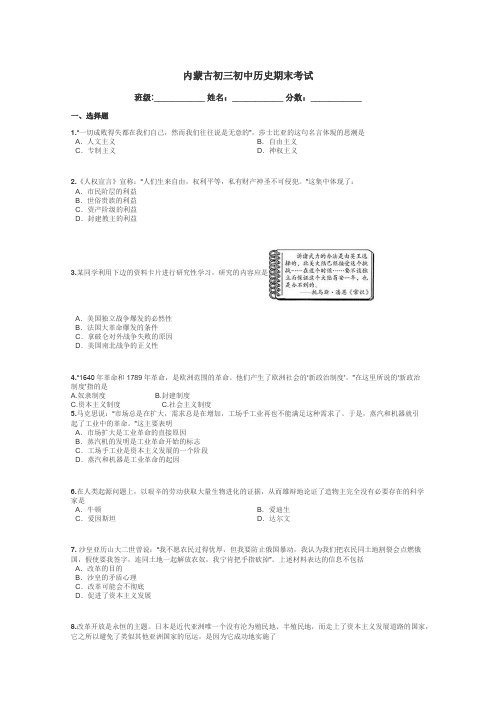 内蒙古初三初中历史期末考试带答案解析
