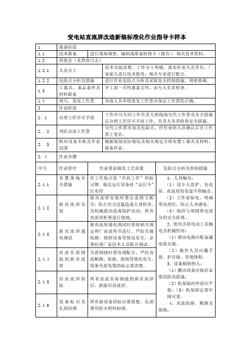 变电站直流屏改造新装标准化作业指导卡样本