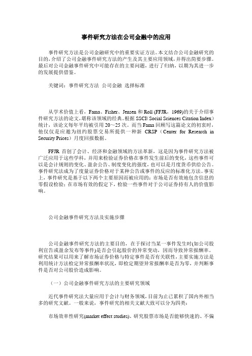 事件研究方法在公司金融中的应用