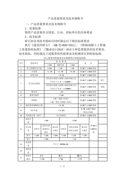 产品质量要求及技术规格书