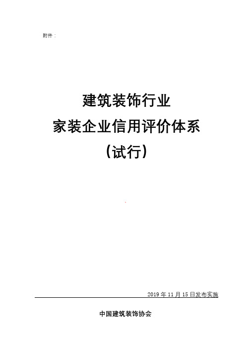 建筑装饰行业家装企业信用评价体系(试行)中国建筑装饰协会【模板】