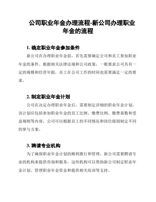 公司职业年金办理流程-新公司办理职业年金的流程